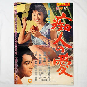 昭和の映画ポスター「痴人の愛」大映 1960年 船越英二 叶順子 田宮二郎 川崎敬三 監督：木村恵吾 原作：谷崎潤一郎（B2判）希少品