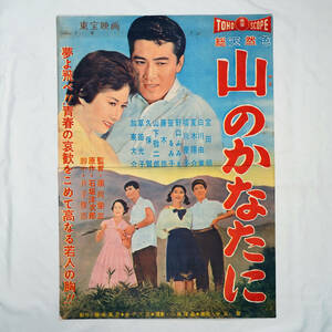 昭和の映画ポスター「山のかなたに」東宝1960年 宝田明 白川由美 夏木陽介 草笛光子 原作：石坂洋次郎 監督:須川栄三（B2判）希少品