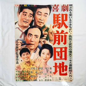 昭和の映画ポスター「喜劇 駅前団地」東宝 1961年 森繁久彌 フランキー堺 伴淳三郎 坂本九 森光子 監督:久松静児（B2判）希少品