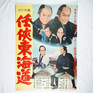 昭和の映画ポスター「任侠東海道」 東映 1958年 片岡千恵蔵 中村錦之助 大川橋蔵 監督：松田定次 （B2判）希少品