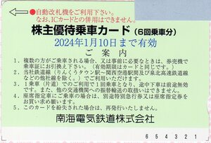 南海 6回乗車分 株主優待乗車カード ★ 送料無料 ★ 2024年１月10日まで ★ 南海電鉄 南海電気鉄道 南海電車 NANKAI 優待券 乗車券 乗車証