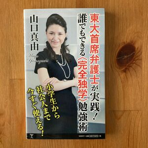 東大首席弁護士が実践！誰でもできる〈完全独学〉勉強術 （ＳＢ新書　２８１） 山口真由／著