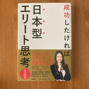 成功したければ日本型エリート思考 山口真由／著