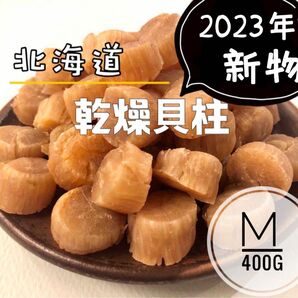 北海道産乾燥帆立貝柱 ホタテ貝柱 M 1等級 400g（100g×4）貝柱