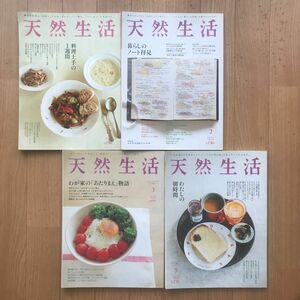 [古書] 雑誌 天然生活４冊セット vol.86.131.136.145