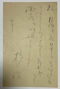 野球殿堂入り 橋戸信 1932年 直筆サイン入り郵便はがき 自筆書簡 文人 久米正雄宛　日本運動協会 全国都市対抗野球大会 橋戸賞 昭和7年