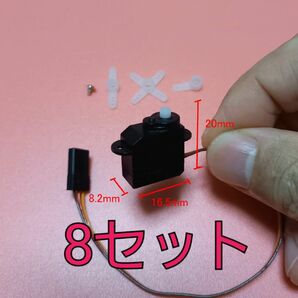 極超小型 3g サーボ モーター Servo motor 8個