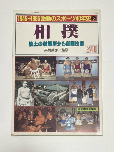 ベースボールマガジン社発行「大相撲40年史」