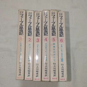 ファーブル昆虫記　古本　偕成社版　全６巻