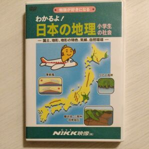 DVD わかるよ 日本の地理 小学生の社会 Nikk 映像