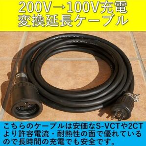 充電変換延長ケーブル 200V→100V 5m プリウス PHV サクラ EV