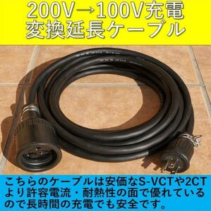 充電変換延長ケーブル 200V→100V 5m プリウス PHV サクラ EV