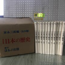 ▲全11巻揃い 外箱あり 日本の歴史 改訂新版 家永三郎 ほるぷ出版 セット 1995年 石油危機 大正デモクラシー 明治維新 原始社会_画像1