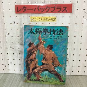 ▲精説 太極拳技法 楊澄甫 笠尾恭二 昭和49年10月20日 1974年 東京書店 シミあり 歴史 練習方法 簡化太極拳 預備式 単鞭 十字手 抱虎帰山