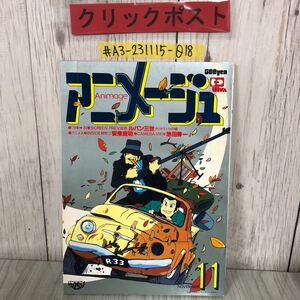 ＃アニメージュ 11月号 VOL17 17号 1979年 昭和54年 11月10日 徳間書店 スレ・シミあり ルパン三世 カリオストロの城 宮崎駿 大塚康生