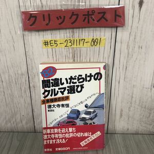 ＃‘82年版 間違いだらけのクルマ選び 全車種徹底批評 徳大寺有恒 1981年12月22日 第3版 草思社 帯付き シミ・よごれあり 自動車 日本車