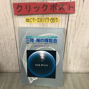 ＃三陸 海の博覧会 公式ガイドブック 1992年 平成4年 7月4日 三陸 海の博覧会実行委員会 折れ・よごれあり 岩手県 釜石市 宮古市 山田町