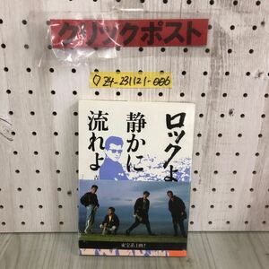 ◇ロックよ、静かに流れよ 吉岡紗千子 1989年 2月28日 23刷 平成1年 径書房 男闘呼組 帯付き 映画 はじき出された子どもたち 敗者復活