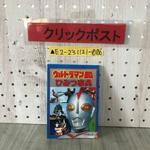 ▲ウルトラマン80 エイティ ひみつの事典 テレビマガジン9月号 ふろく 付録 昭和55年 1980年 怪獣大百科 TVマガジン _画像1