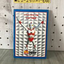 ▲ウルトラマン80 エイティ ひみつの事典 テレビマガジン9月号 ふろく 付録 昭和55年 1980年 怪獣大百科 TVマガジン _画像2