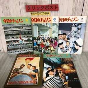 ＃5冊まとめセット 今日のチョソン 今日の朝鮮 1976年 昭和51年 朝鮮出版会館 北朝鮮 祖国光復会 チュチェ思想 歴史 南北政治 