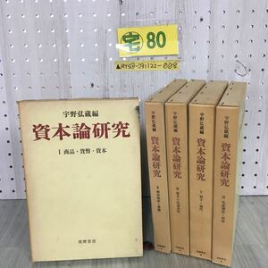 ▲全5巻揃い 資本論研究 宇野弘蔵 Ⅰ〜Ⅴ 1〜5巻 月報第2巻欠 筑摩書房 1968〜1974年 シミ有 函入り 経済 貨幣 余剰価値 流通過程 生産価値