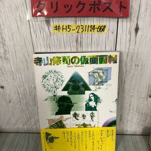 ＃寺山修司の仮面画報 寺山修司 1978年 昭和53年 11月 20日 平凡社 帯付き よごれ・やぶれあり アート 演出 不思議機械 怪奇魔術芝居