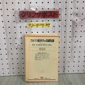 ◇マルクス経済学の基礎知識 種瀬茂 川鍋正敏 深町郁弥 村岡俊三 昭和51年 11月30日 初版 1976年 有斐閣ブックス シミ汚れ有り 経済 貨幣