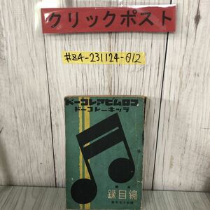 コロムビア ラッキー レコード 洋楽総目録 1940年 昭和15年 1月 1日 日本蓄音器商会 クラシック音声 ダンス音楽 ジャズソング SP盤資料