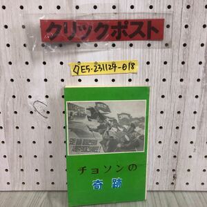 ◇チョソンの奇跡 チョソン・ピョンヤン 1976年 昭和51年 外国文出版社 朝鮮 平壌 北朝鮮プロパガンダパンフ 金日成 チュチェ思想 朝鮮戦争