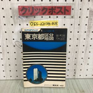 ◇ニューエスト・S エアリアマップ 東京都区分地図 23区と都市全市 主要ターミナル拡大図 1976年 発行 昭和51年 旺文社 シミ汚れ有り