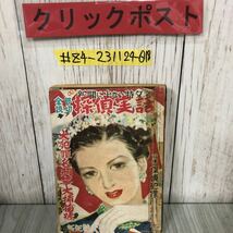 ＃全部読切 探偵実話 新年号 昭和25年 12月 15日 世界社 表紙やぶれ・テープ跡・書き込み・よごれ・シミあり 大犯罪 名刑事 大捕物語_画像1