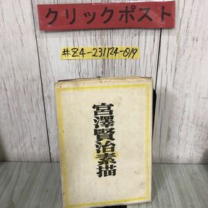 ＃宮澤賢治素描 關登久也 1947年 昭和22年 3月 5日 眞に本社 書き込みあり 表紙ぼろぼろ シミ・やぶれ・よごれあり