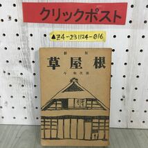 ▲新版 草屋根 今和次郎 昭和21年7月20日 1946年 乾元社 破れ・折れ・書き込み・シミあり 民家 茅葺 家屋 住宅 農業_画像1