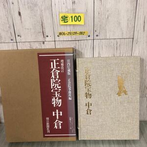 ＃増補改訂 宮内庁蔵版 正倉院宝物 中倉 装幀 熊谷博人 1988年 朝日新聞社 輸送箱よごれあり 帙・表紙シミあり 原色版 図録 写真集