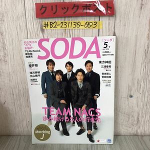 ＃SODA ソーダ TVぴあ 関東版 別冊 2012年 MAY 5/1 TEAM NACS 三浦春馬 加瀬亮 賀来賢人 キズ・よごれあり 雑誌 テレビ ドラマ 映画 俳優