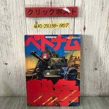 ＃ベトナム戦争 WILD MOOK 59 ワイルドムック 1984年 昭和59年 8月 10日 KKワールドフォトプレス キズ・折れ・よごれあり 図解 カラー写真_画像1