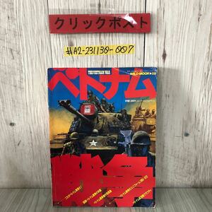 ＃ベトナム戦争 WILD MOOK 59 ワイルドムック 1984年 昭和59年 8月 10日 KKワールドフォトプレス キズ・折れ・よごれあり 図解 カラー写真