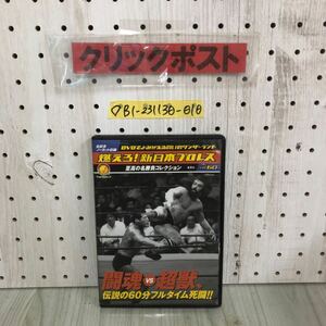 ◇DVD 研磨傷有 燃えろ！新日本プロレス vol.60 至高の名勝負コレクション ブルーザーブロディ アントニオ猪木 スタンハンセン ベルト奪取