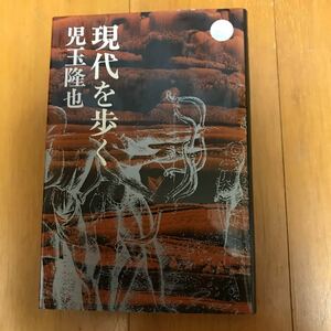 20a 現代を歩く　児玉隆也　イタイタイ病　山東昭子　宮田輝　アイヌ青年　東伏見　ルポルタージュ