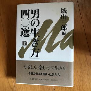 「男の生き方」４０選(下)／城山三郎【編】22c