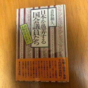 21c 日本を愚弄する国会議員たち―政治をどこまで私物化する気か (1978年) 青谷和久