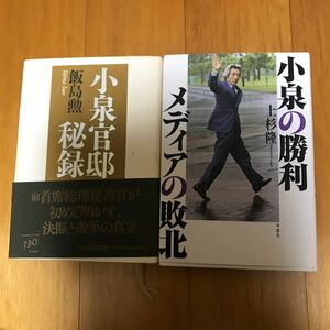 7c 小泉官邸秘録　小泉の勝利 メディアの敗北　2冊セット　小泉純一郎　飯島勲　上杉隆