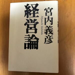 23d 宮内義彦経営論 宮内義彦／著