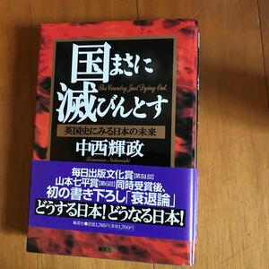 23e 国まさに滅びんとす　英国史にみる日本の未来 中西輝政／著