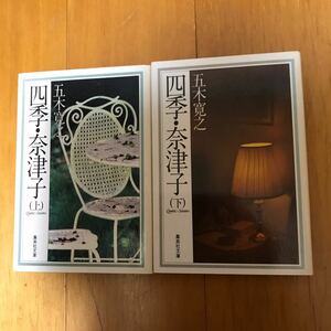 77d 上下2巻　五木寛之 四季・奈津子 ベストセラー 昭和　長編連作 集英社文庫 2冊セット