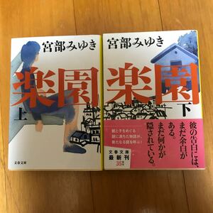 77d 楽園　上・下　２冊セット　宮部みゆき　文春文庫　初版