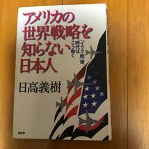 54d アメリカの世界戦略を知らない日本人　「イラク戦」後、時代はこう動く 日高義樹／著_画像1