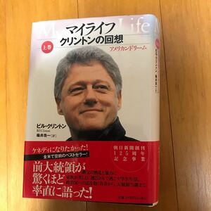 52b マイライフ　クリントンの回想　上巻 ビル・クリントン／著　楡井浩一／訳