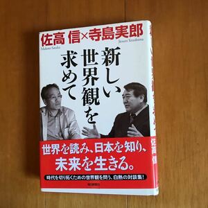 57c 新しい世界観を求めて 佐高信／著　寺島実郎／著